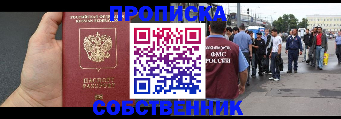 временная прописка в Новосибирске