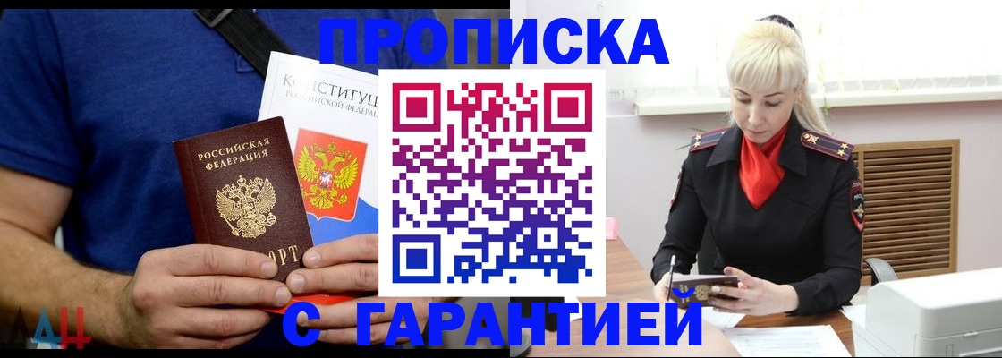 прописка регистрация в Новосибирске