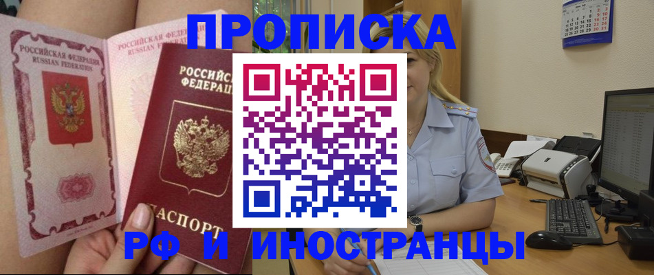 прописка для работы в Новосибирске