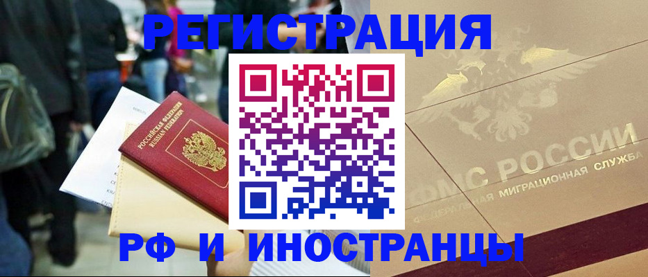 прописка иностранных граждан в Новосибирске