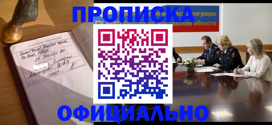 временная регистрация в Новосибирске