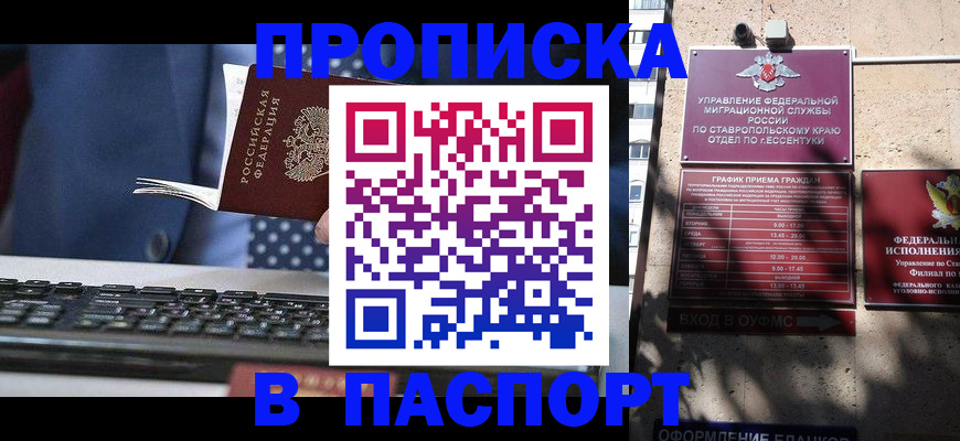 прописка в квартире в Новосибирске