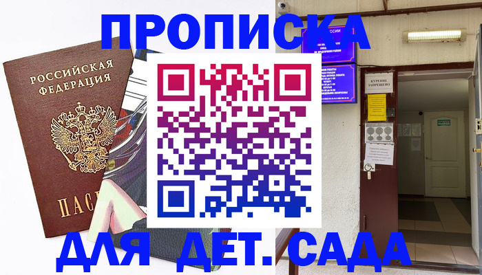 регистрация для дет. сада в Новосибирске